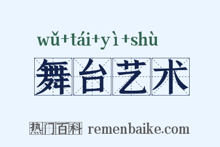 舞台艺术是什么意思的图片